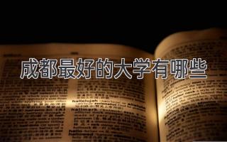 成都最好的大学有哪些