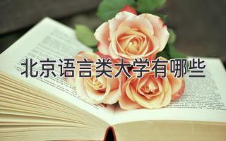 北京语言类大学有哪些