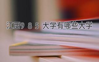 江西985大学有哪些大学