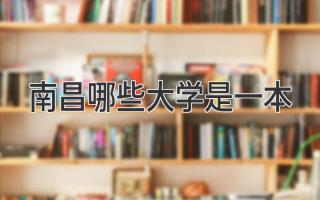 南昌哪些大学是一本