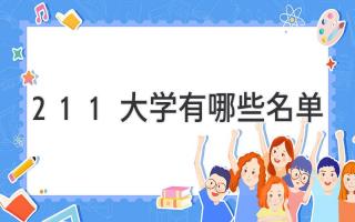 211大学有哪些名单