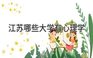江苏哪些大学有心理学