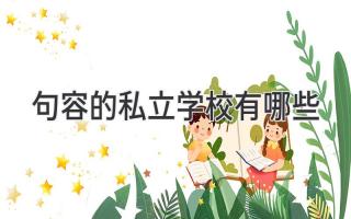 句容的私立学校有哪些