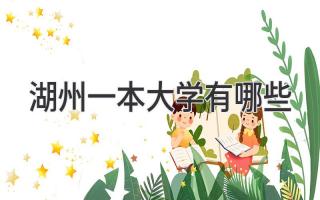 湖州一本大学有哪些
