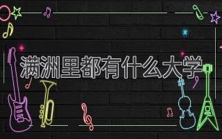 满洲里都有什么大学