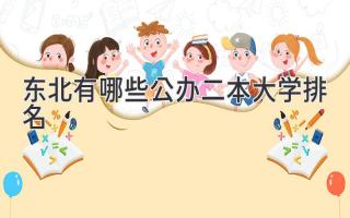 东北有哪些公办二本大学排名