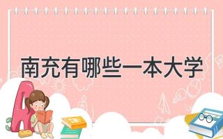 南充有哪些一本大学
