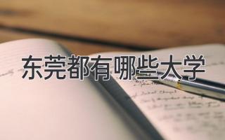 东莞都有哪些大学