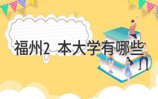 福州2本大学有哪些