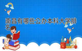 南昌有哪些公办本科大学排名