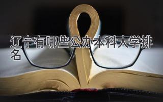 辽宁有哪些公办本科大学排名