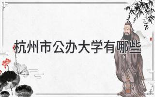 杭州市公办大学有哪些