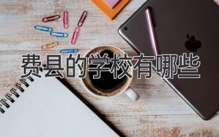 费县的学校有哪些