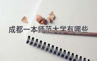 成都一本师范大学有哪些