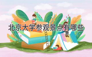 北京大学参观景点有哪些