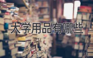 大学用品有哪些