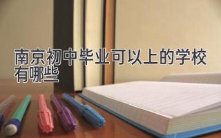 南京初中毕业可以上的学校有哪些