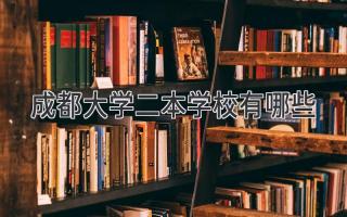 成都大学二本学校有哪些