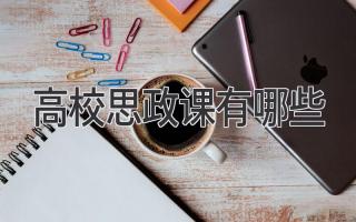 高校思政课有哪些
