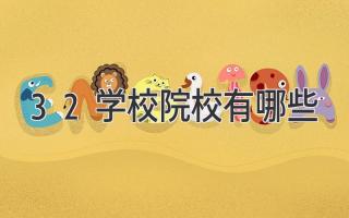 3+2学校院校有哪些
