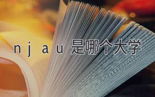 njau是哪个大学