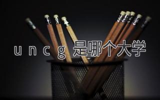 uncg是哪个大学