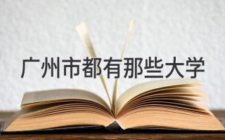 广州市都有那些大学