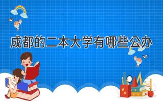 成都的二本大学有哪些公办