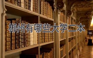 郴州有哪些大学二本