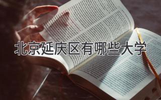 北京延庆区有哪些大学