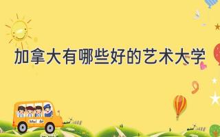 加拿大有哪些好的艺术大学