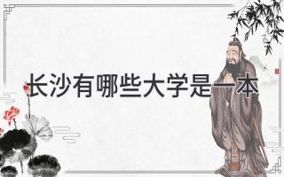 长沙有哪些大学是一本