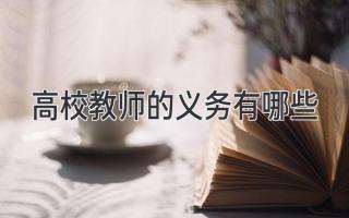 高校教师的义务有哪些
