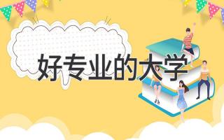 好专业的大学