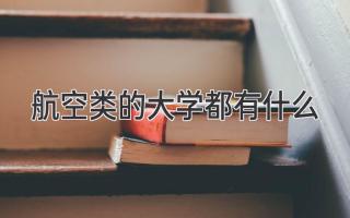 航空类的大学都有什么