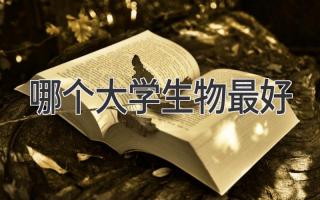 哪个大学生物最好