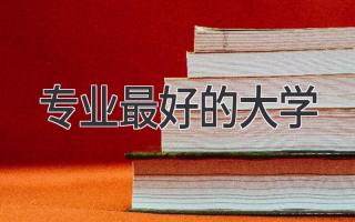 专业最好的大学
