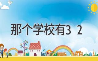 那个学校有3+2