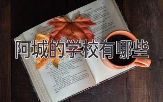阿城的学校有哪些