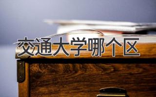 交通大学哪个区