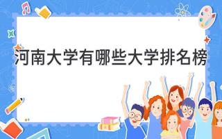 河南大学有哪些大学排名榜