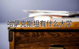 哈萨克斯坦有什么大学