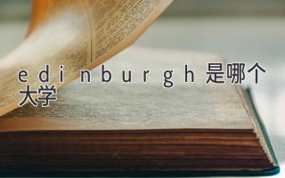 edinburgh是哪个大学
