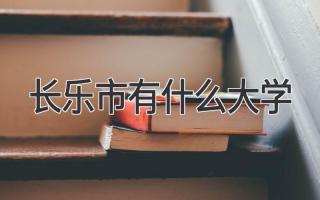 长乐市有什么大学