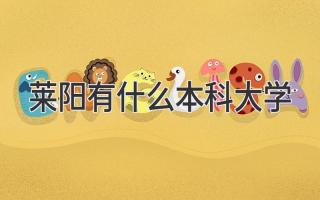 莱阳有什么本科大学
