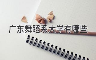 广东舞蹈系大学有哪些