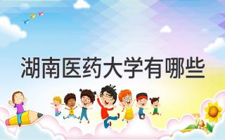 湖南医药大学有哪些