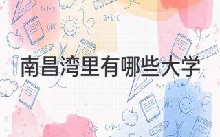 南昌湾里有哪些大学