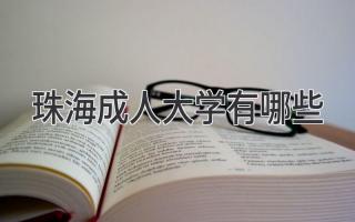 珠海成人大学有哪些