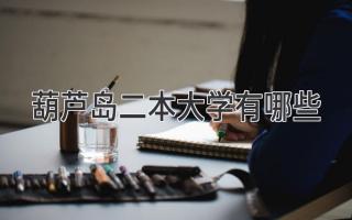 葫芦岛二本大学有哪些